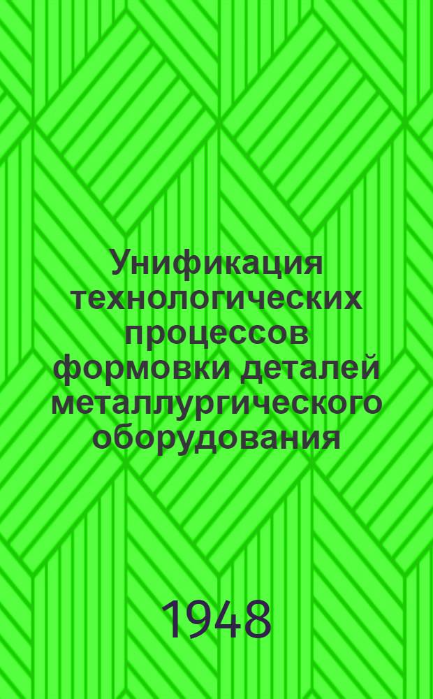 Унификация технологических процессов формовки деталей металлургического оборудования