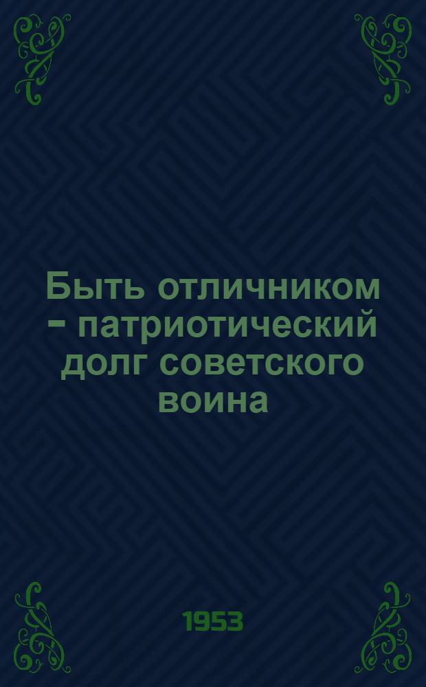 Быть отличником - патриотический долг советского воина