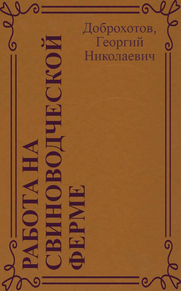 Работа на свиноводческой ферме
