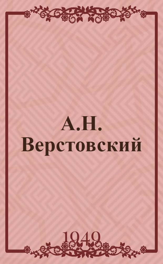 А.Н. Верстовский : Жизнь, театр. деятельность, оперное творчество
