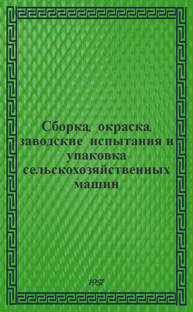 Сборка, окраска, заводские испытания и упаковка сельскохозяйственных машин : Учеб. пособие для ин-тов с.-х. машиностроения