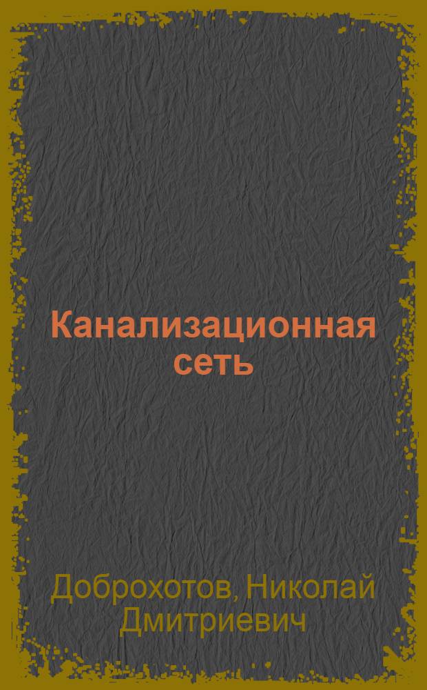 Канализационная сеть