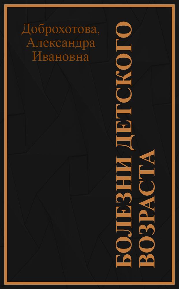 Болезни детского возраста : Учебник для школ мед. сестер