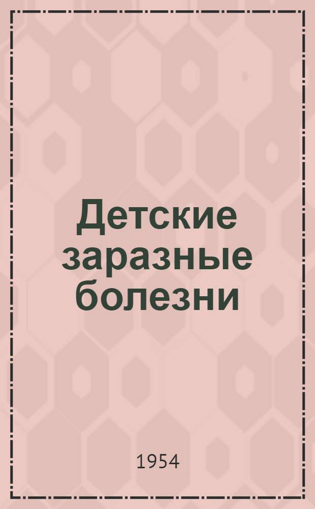 Детские заразные болезни