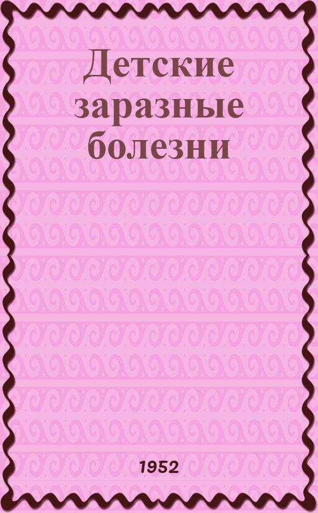 Детские заразные болезни