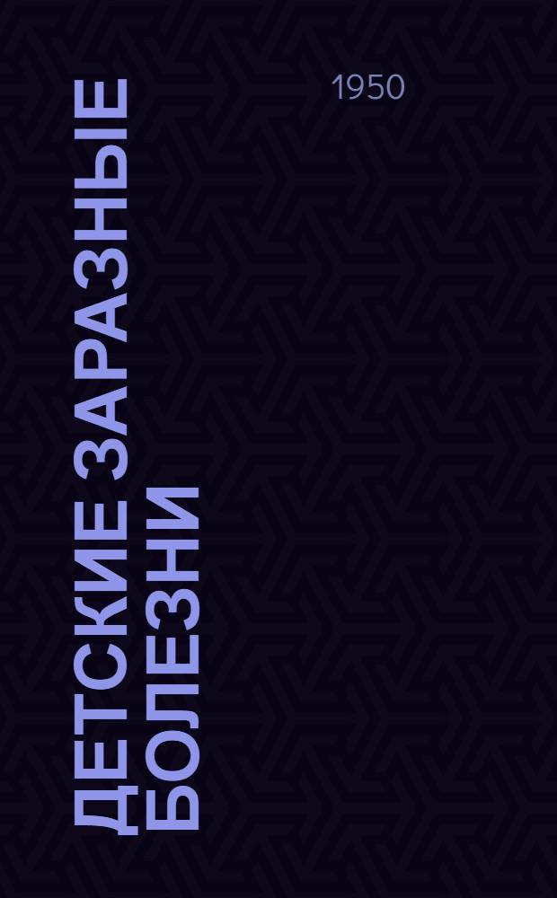 Детские заразные болезни