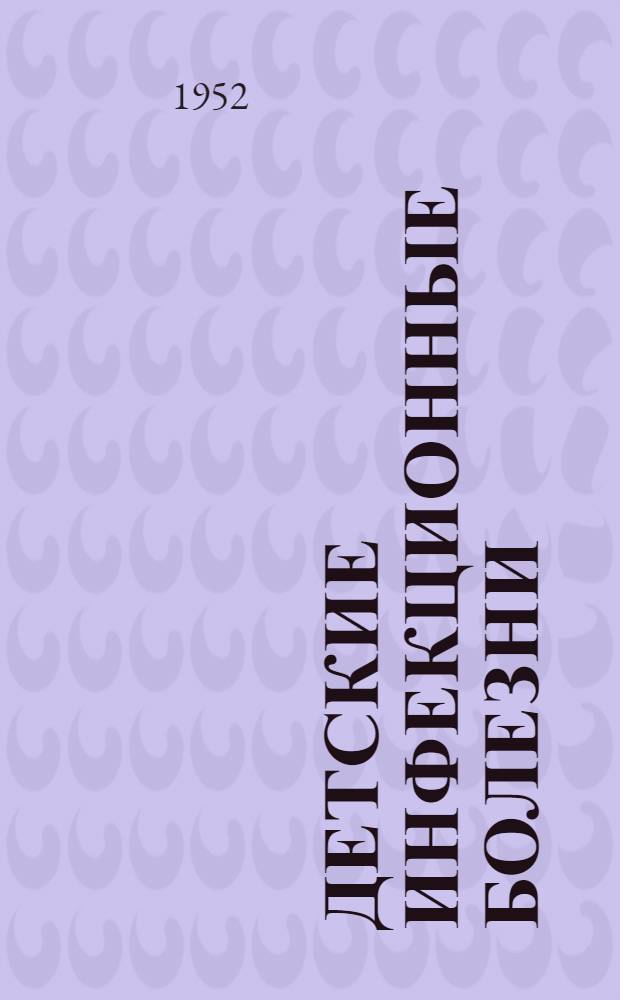 Детские инфекционные болезни