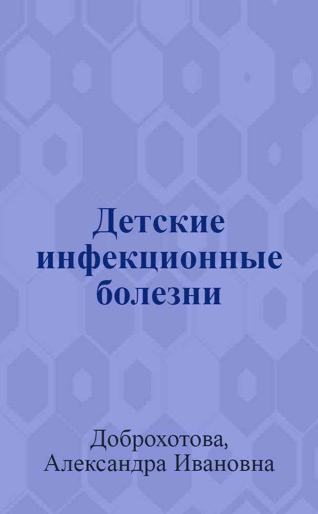 Детские инфекционные болезни