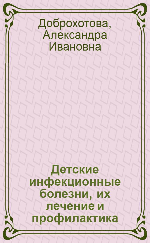 Детские инфекционные болезни, их лечение и профилактика : Стенограмма публичной лекции..