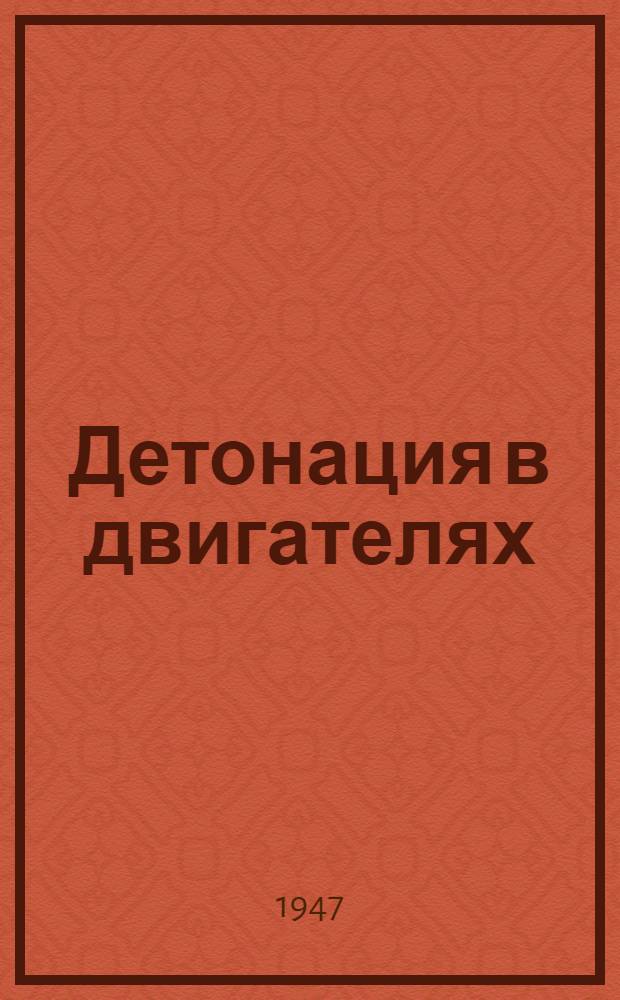 Детонация в двигателях