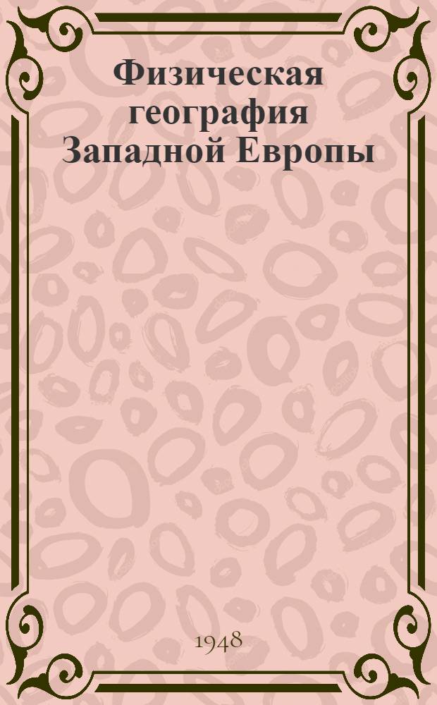 Физическая география Западной Европы : Учеб. пособие для геогр. фак. гос. ун-тов и пед. ин-тов