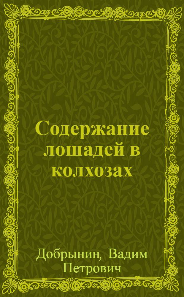 Содержание лошадей в колхозах