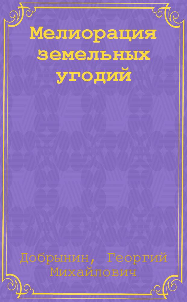 Мелиорация земельных угодий : Учеб. пособие