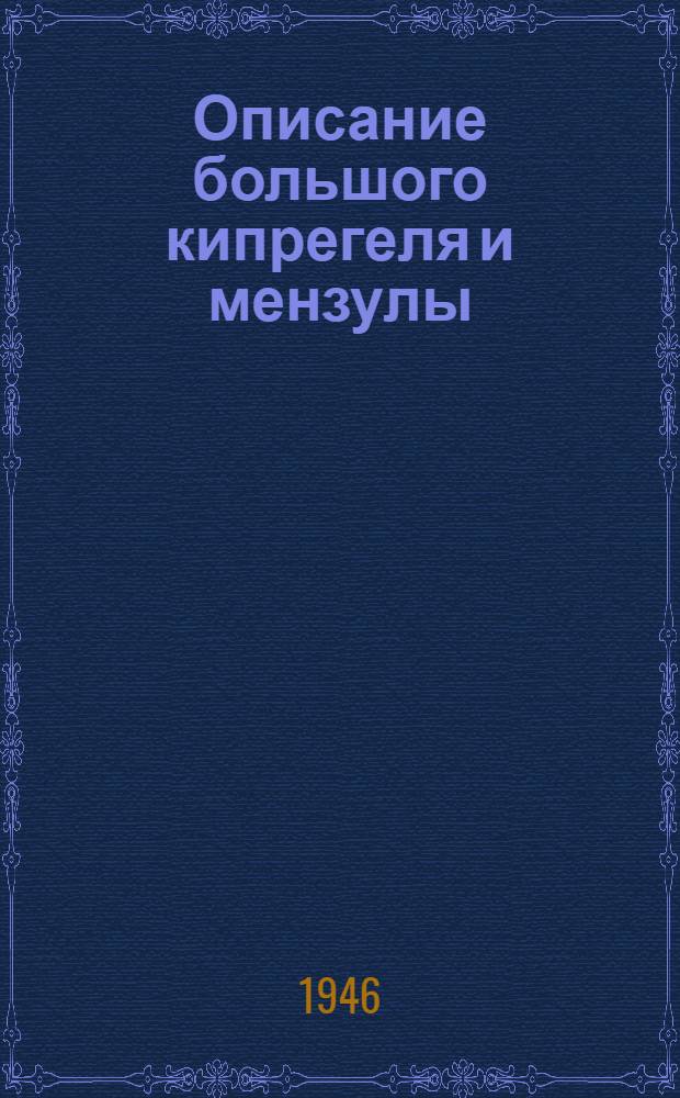Описание большого кипрегеля и мензулы
