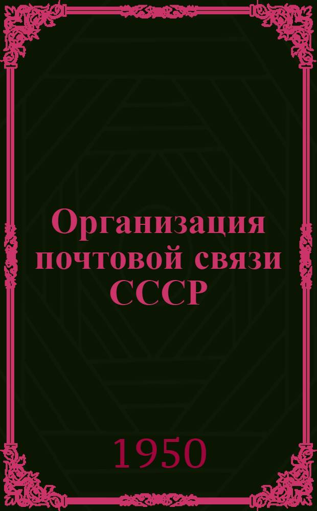 Организация почтовой связи СССР : Учеб. пособие для техникумов связи