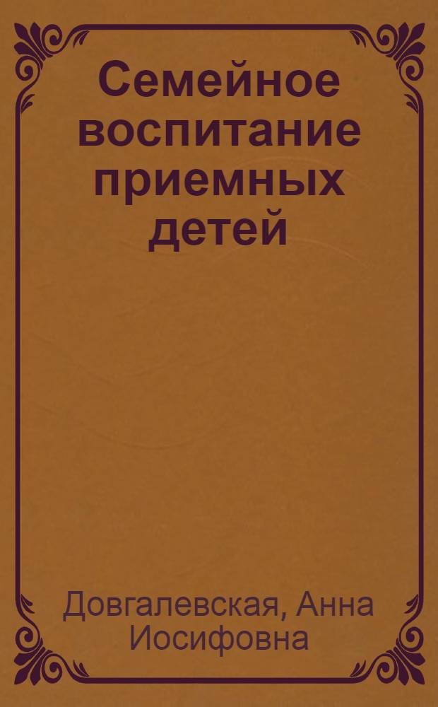 Семейное воспитание приемных детей