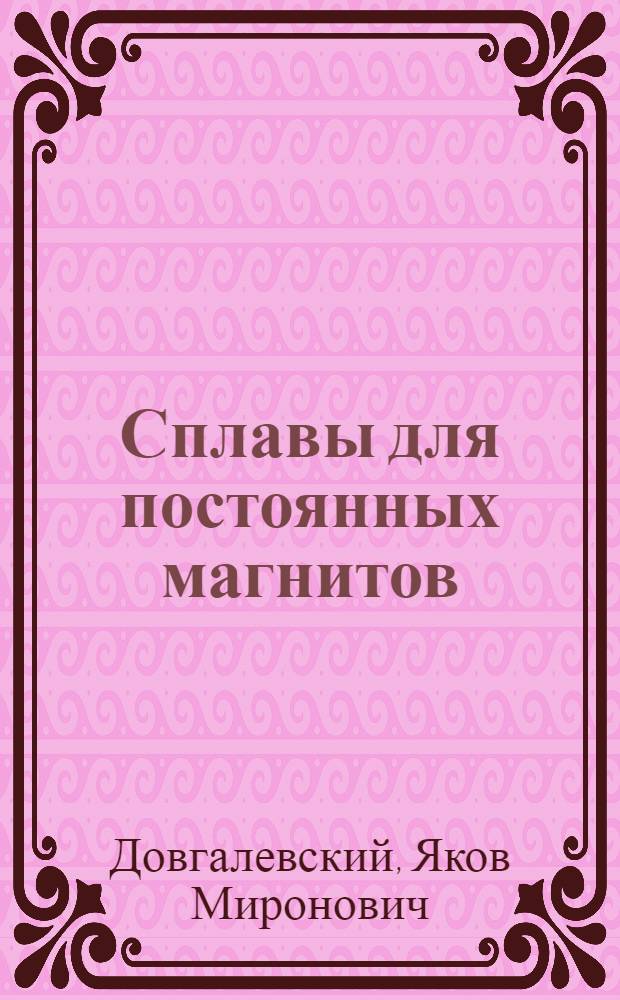 Сплавы для постоянных магнитов