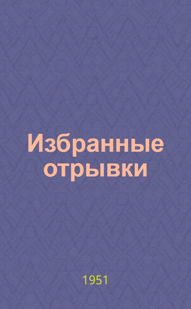 Избранные отрывки : Книга для чтения на фр. яз. для 10 класса сред. школы