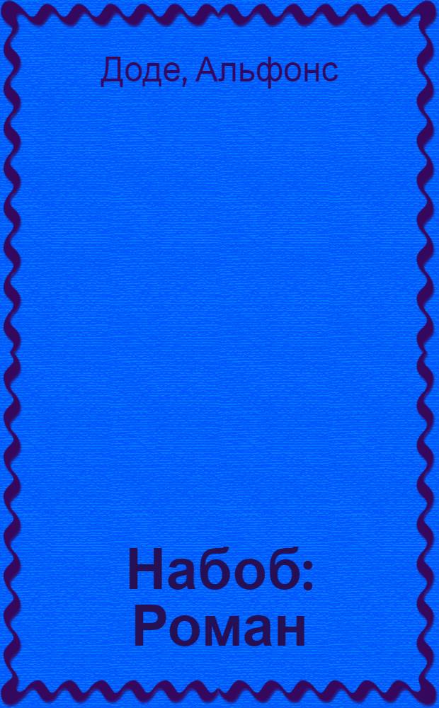 Набоб : Роман