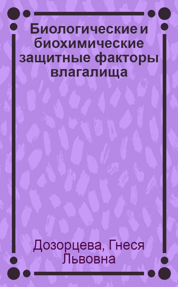 Биологические и биохимические защитные факторы влагалища