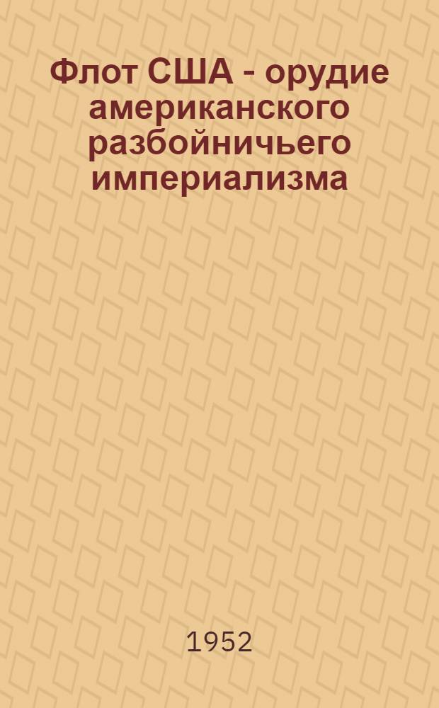 Флот США - орудие американского разбойничьего империализма