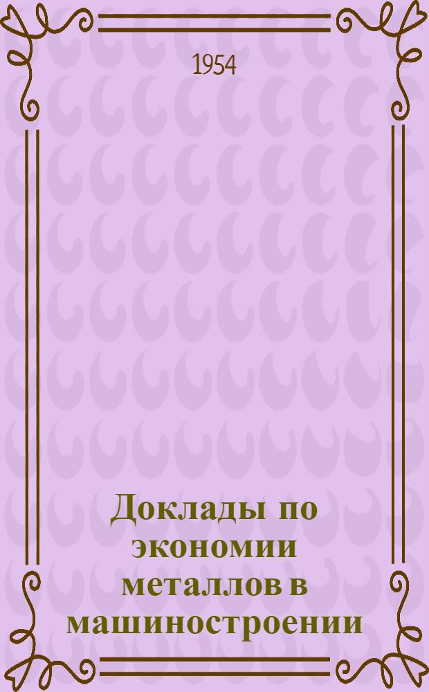 Доклады по экономии металлов в машиностроении : (Минская гор. конференция)