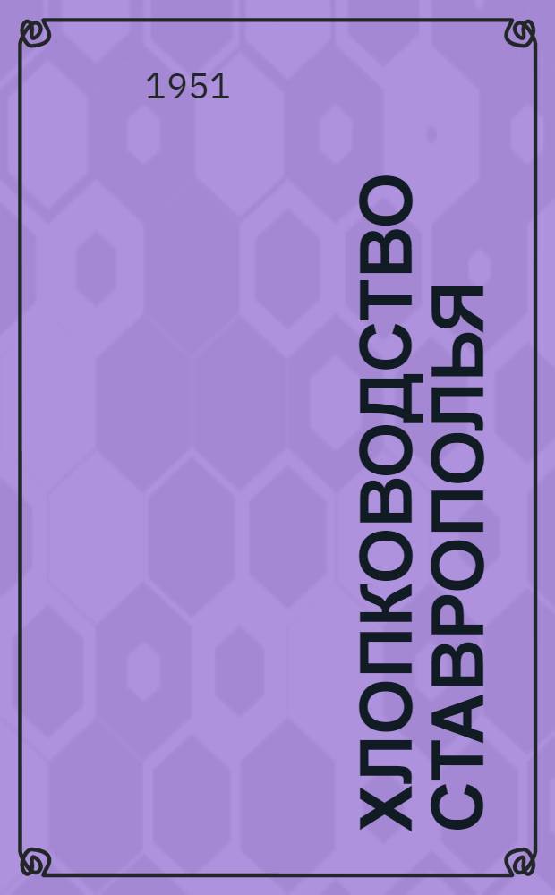 Хлопководство Ставрополья