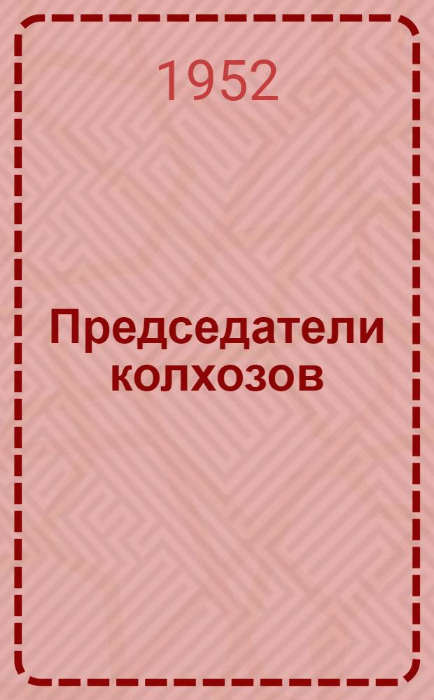 Председатели колхозов