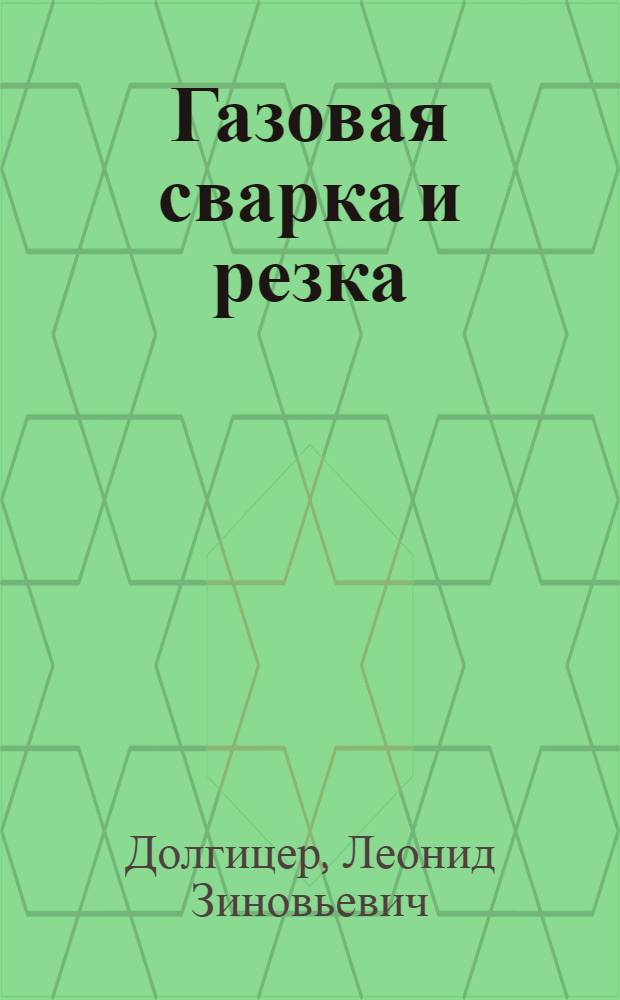 Газовая сварка и резка : Краткий справочник