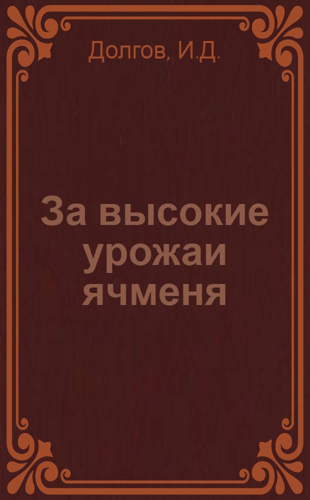 За высокие урожаи ячменя