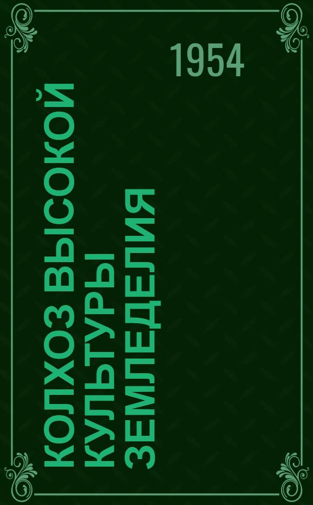 Колхоз высокой культуры земледелия