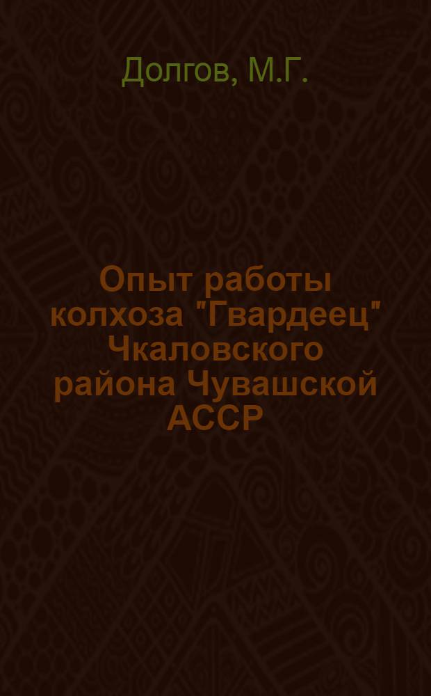 Опыт работы колхоза "Гвардеец" Чкаловского района Чувашской АССР