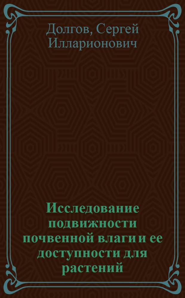 Исследование подвижности почвенной влаги и ее доступности для растений