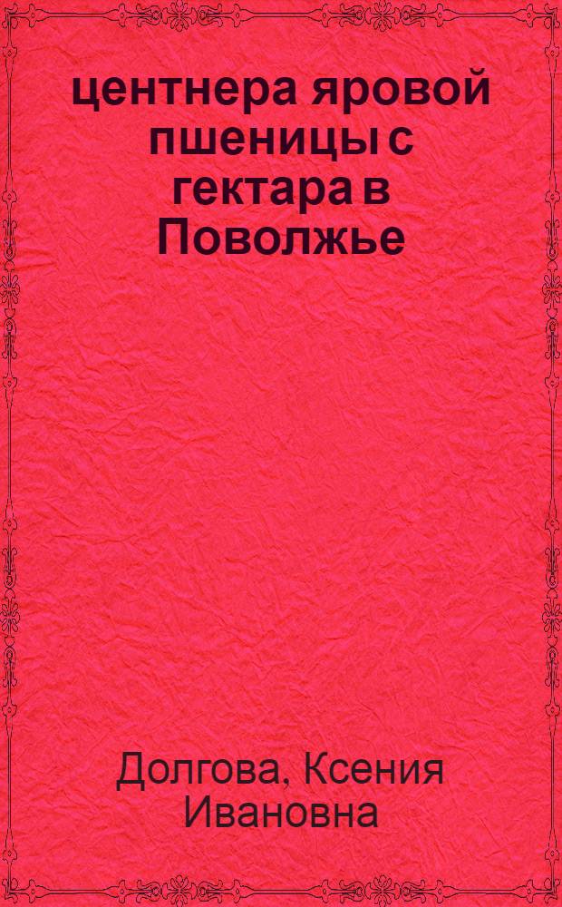 32 центнера яровой пшеницы с гектара в Поволжье