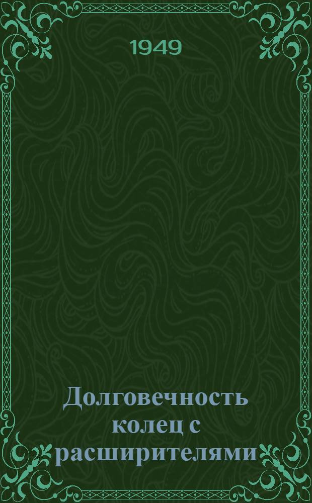 Долговечность колец с расширителями