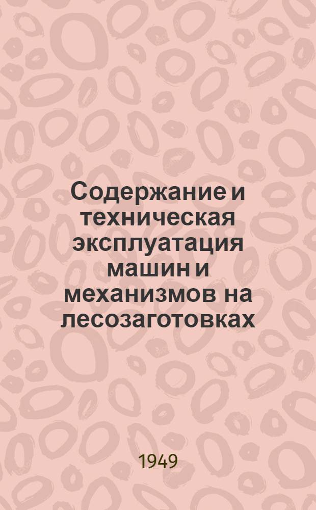 Содержание и техническая эксплуатация машин и механизмов на лесозаготовках : (Основные регулировки)