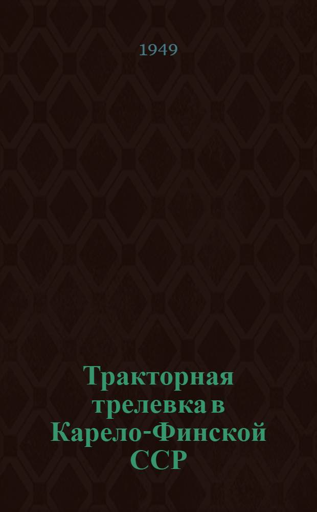 Тракторная трелевка в Карело-Финской ССР