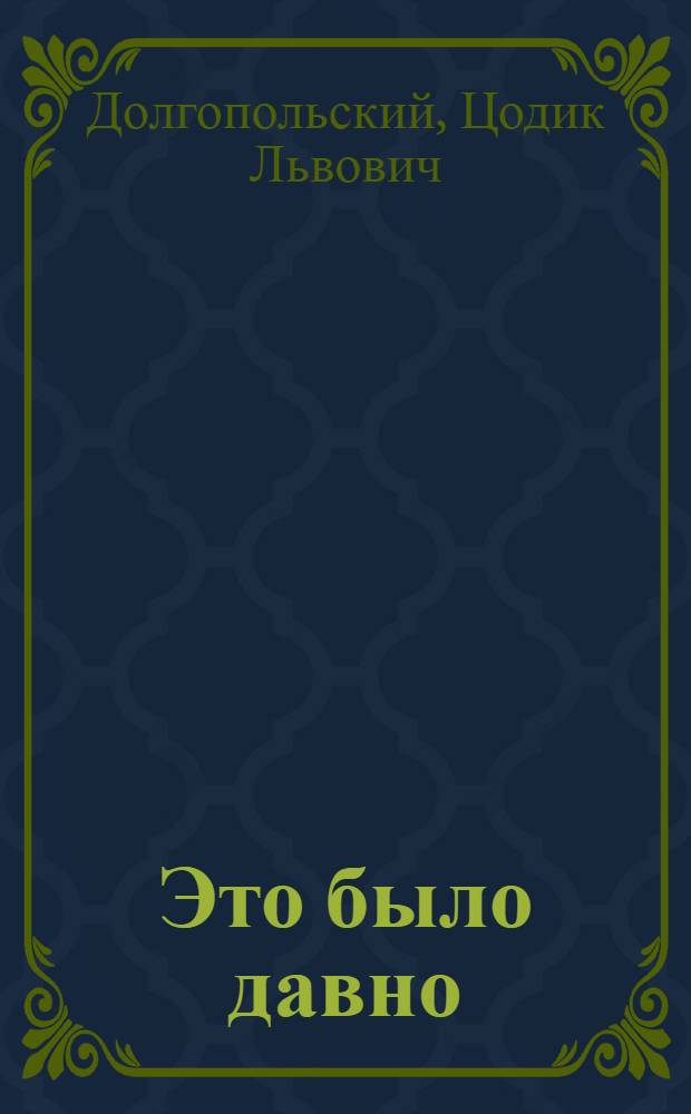 Это было давно : Рассказы