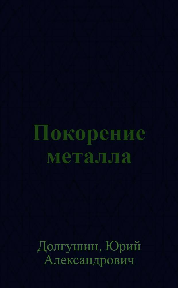 Покорение металла : Для ст. возраста