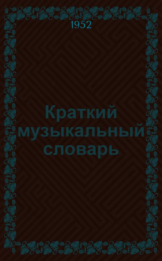 Краткий музыкальный словарь