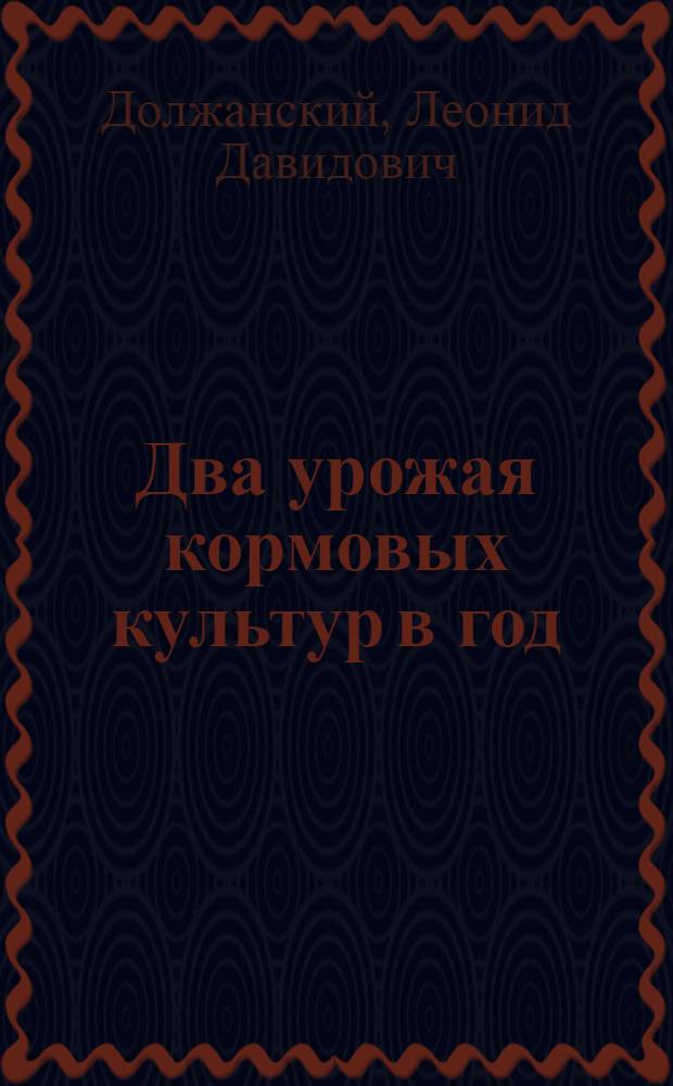 Два урожая кормовых культур в год