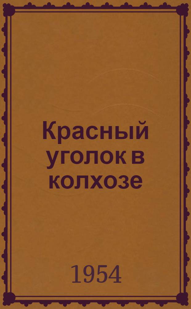 Красный уголок в колхозе : Колхоз им. Калинина, Кантемиров. района