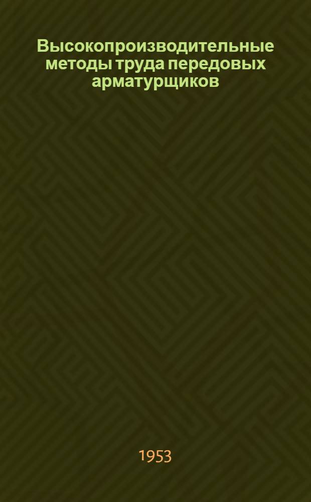 Высокопроизводительные методы труда передовых арматурщиков