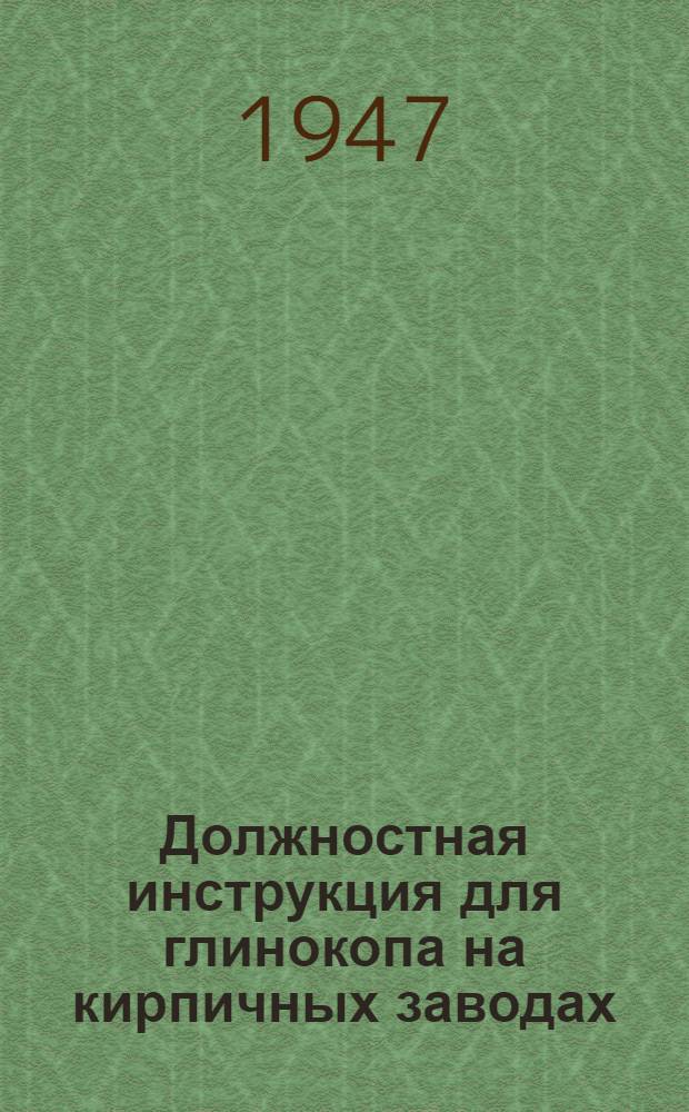 Должностная инструкция для глинокопа на кирпичных заводах : Утв. Главреспубликпромом МПСМ СССР 27/IV 1946 г.