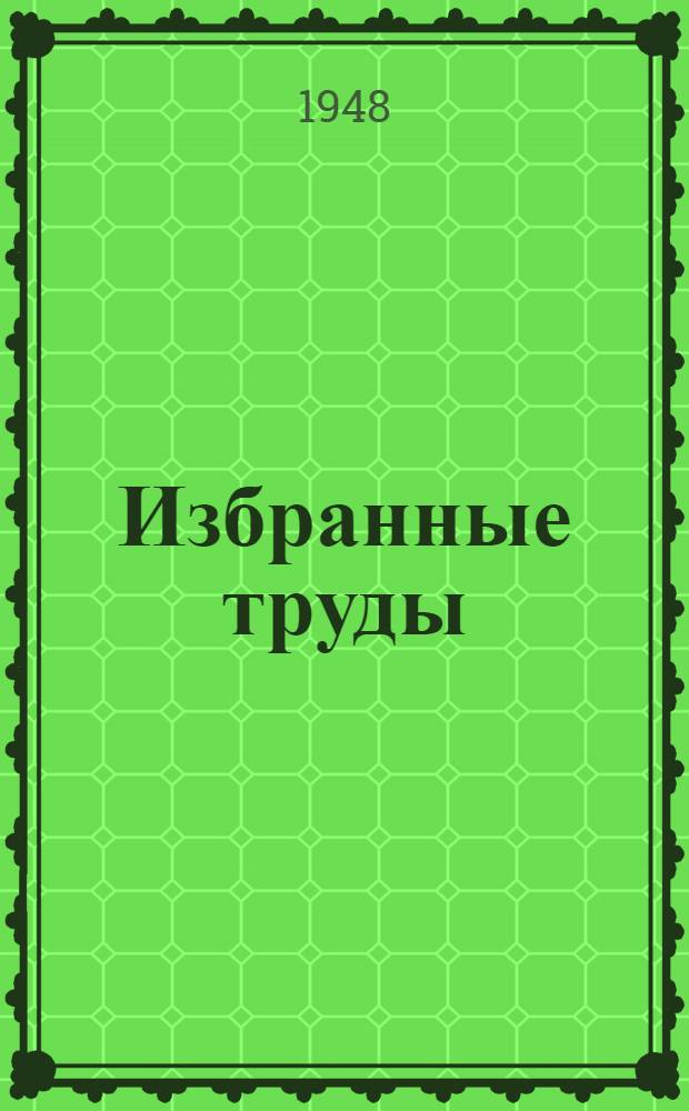 Избранные труды : (О трехфазном токе)