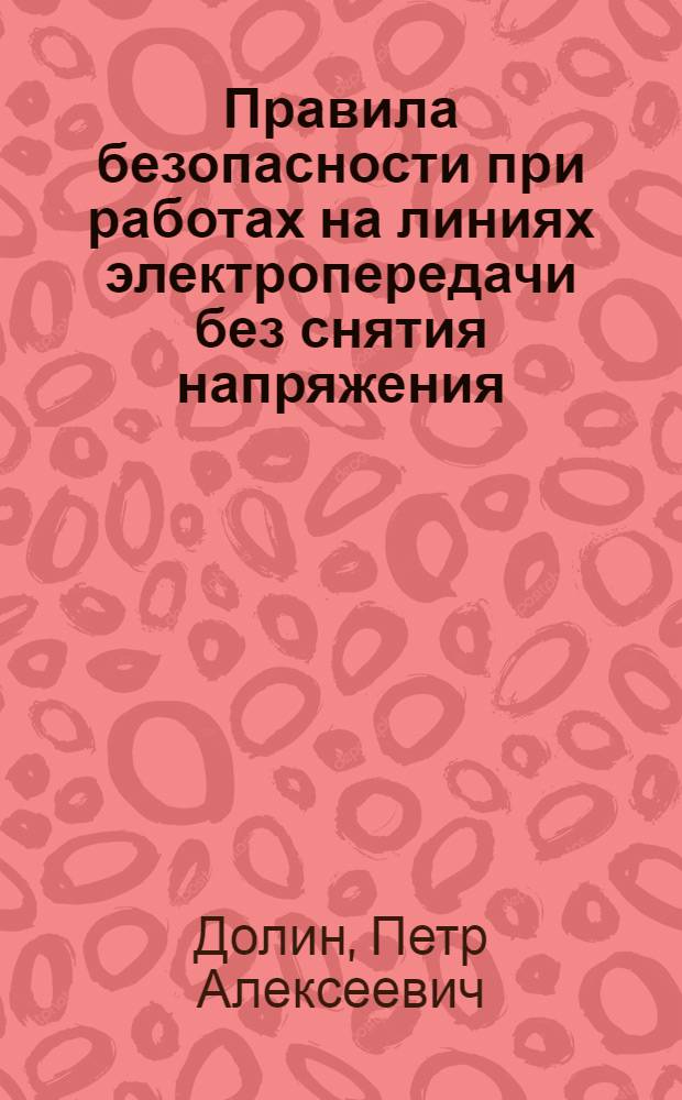 Правила безопасности при работах на линиях электропередачи без снятия напряжения : (С пояснениями)