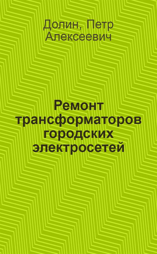Ремонт трансформаторов городских электросетей