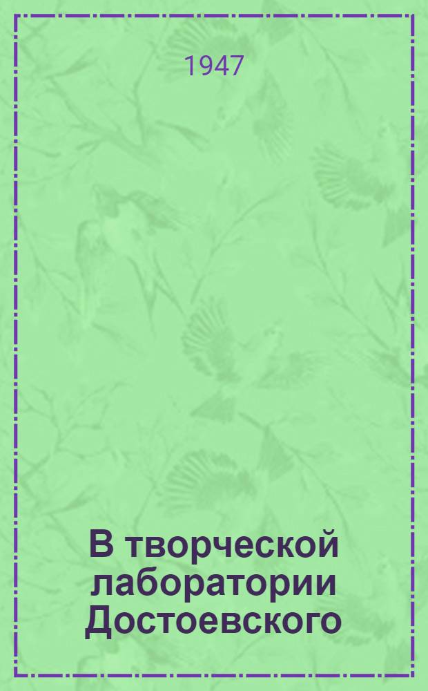 В творческой лаборатории Достоевского : (История создания романа "Подросток")