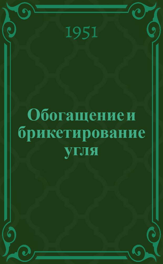 Обогащение и брикетирование угля : Библиогр. указатель
