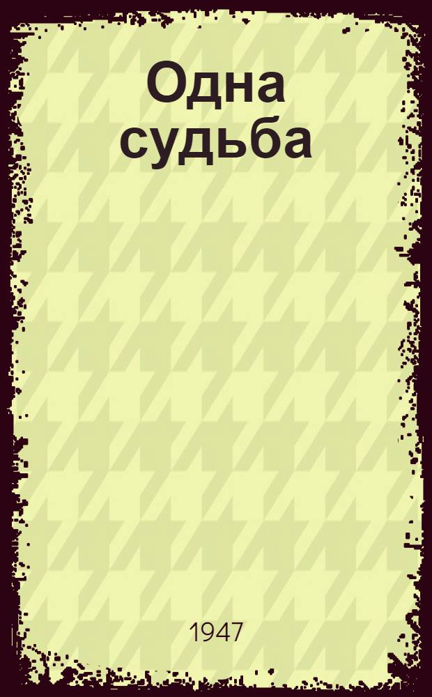 Одна судьба : Книга поэм